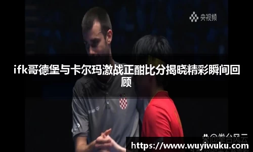 ifk哥德堡与卡尔玛激战正酣比分揭晓精彩瞬间回顾