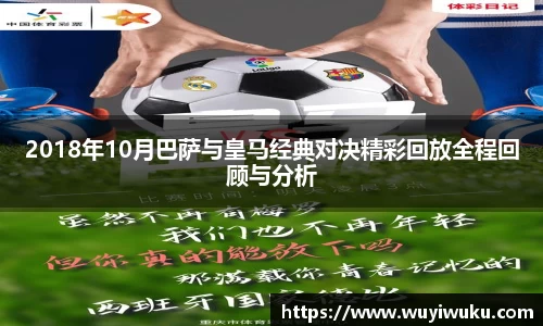 2018年10月巴萨与皇马经典对决精彩回放全程回顾与分析