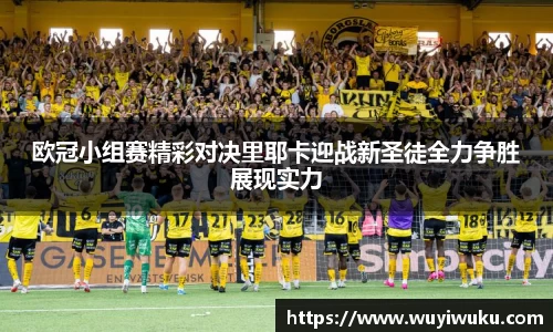 欧冠小组赛精彩对决里耶卡迎战新圣徒全力争胜展现实力