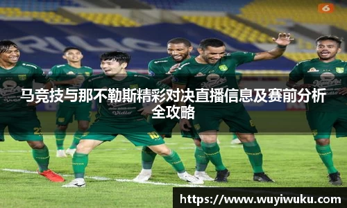 马竞技与那不勒斯精彩对决直播信息及赛前分析全攻略